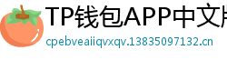 TP钱包APP中文版下载｜国内用户高速通道